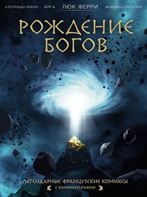 cover image of Рождение богов